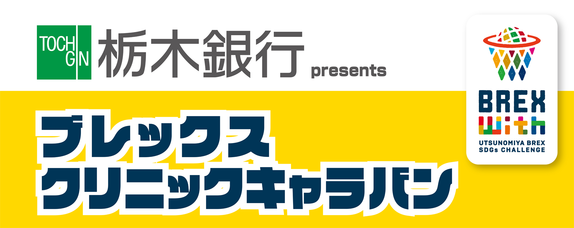 栃木銀行 presents ブレックス・クリニックキャラバン