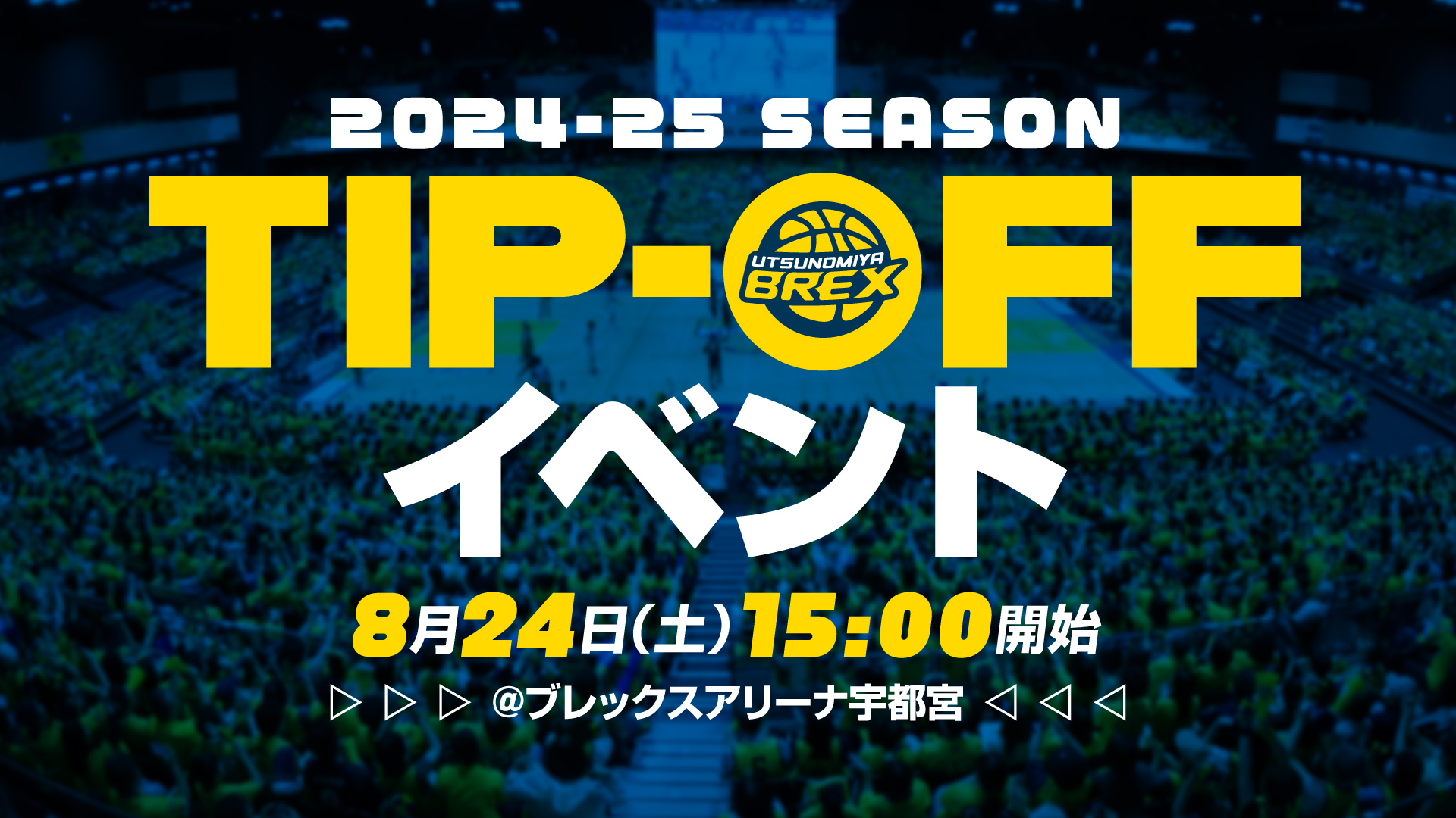 8/24(土) 2024-25シーズン TIP-OFFイベント開催