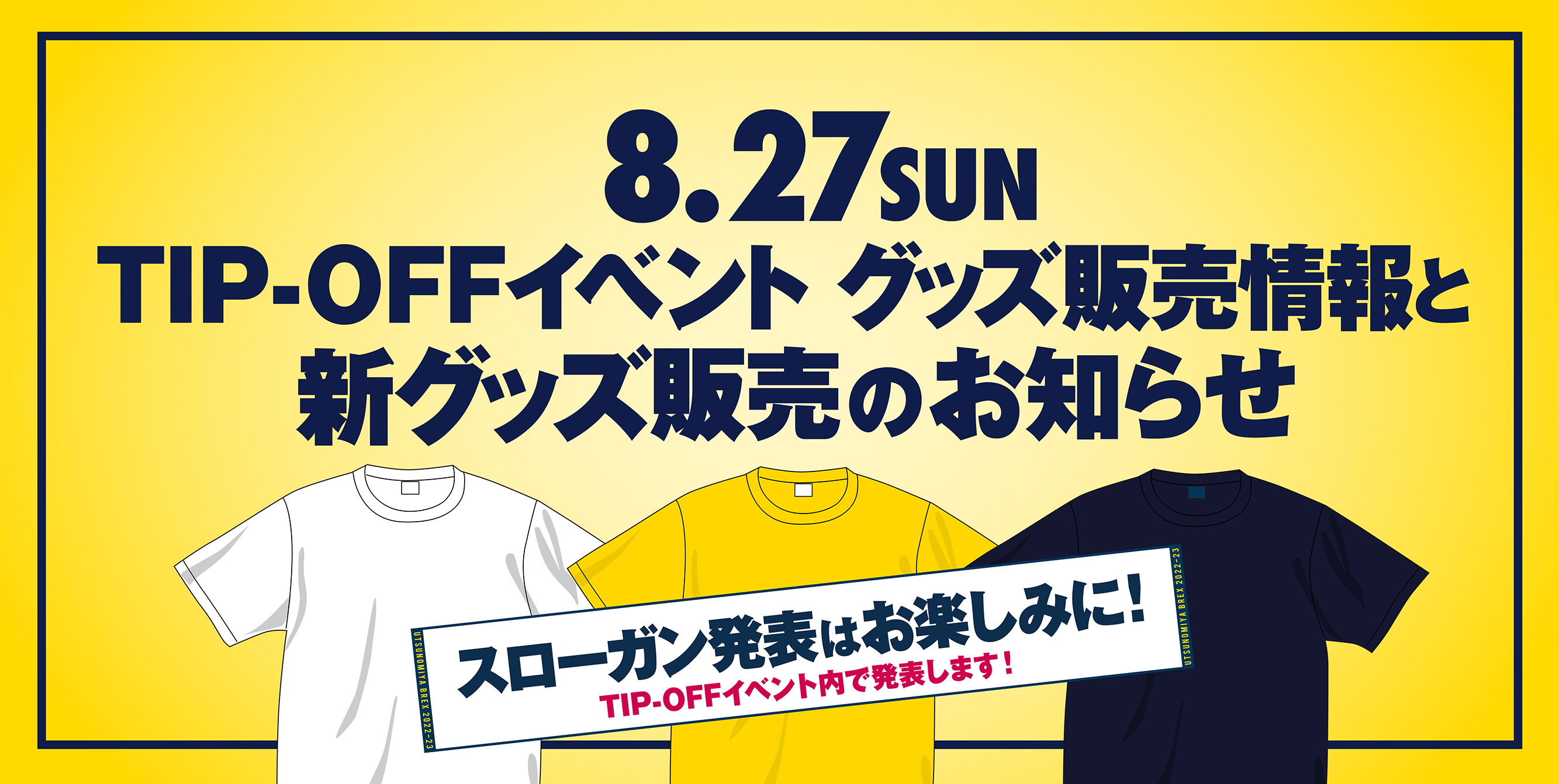 8/27(日)】TIP-OFFイベントグッズ販売情報と新グッズ販売のお知らせ