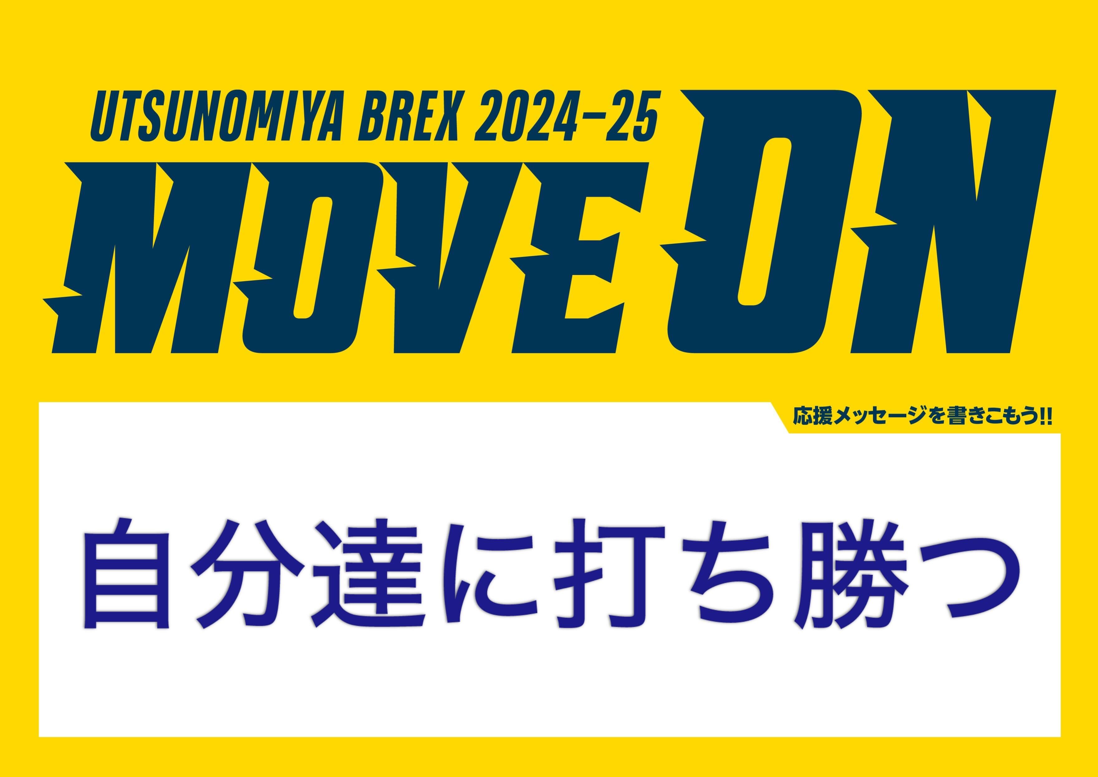 「MOVE ON」応援メッセージ募集用プログラム