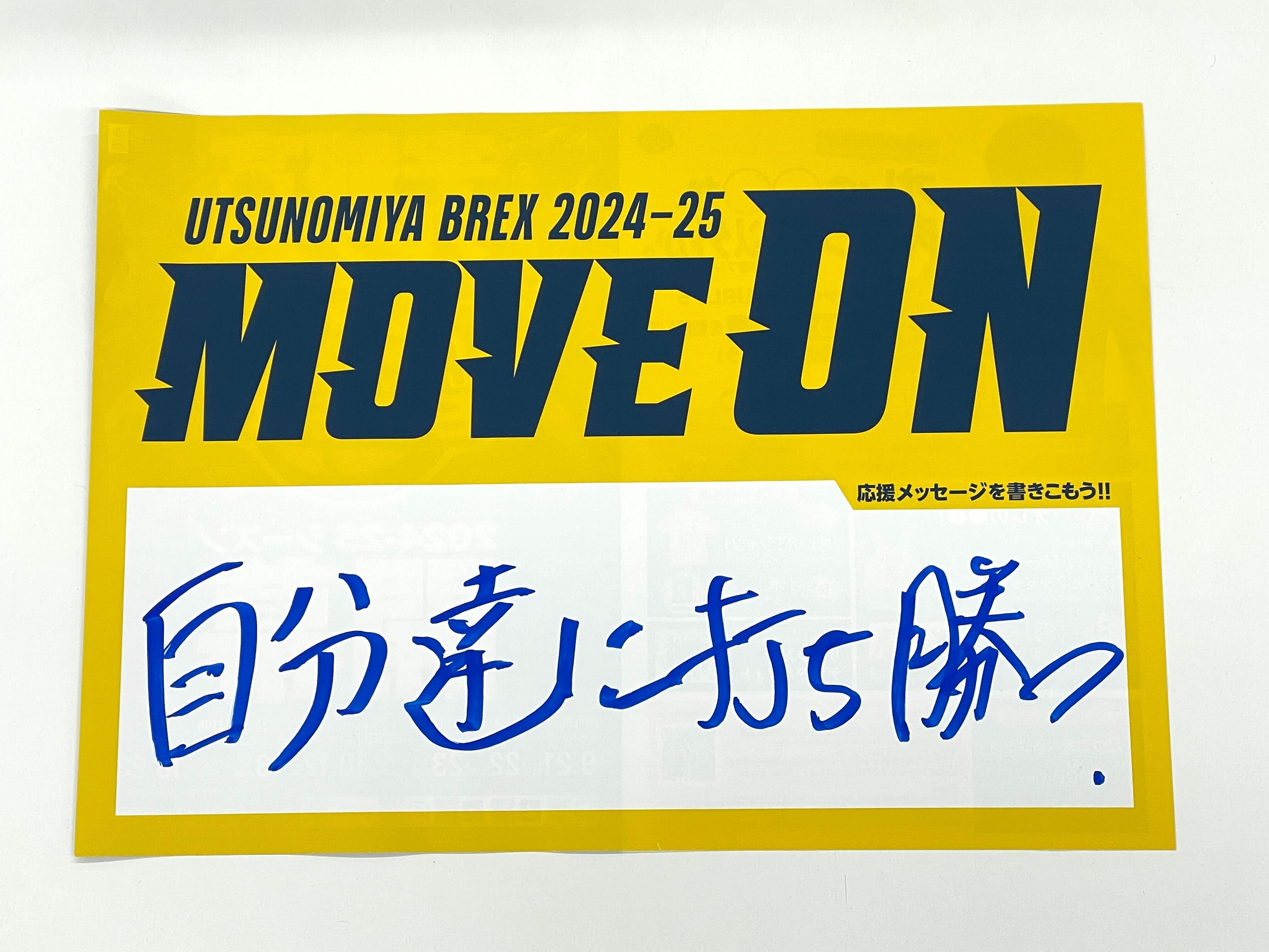 「MOVE ON」応援メッセージ募集 手書き