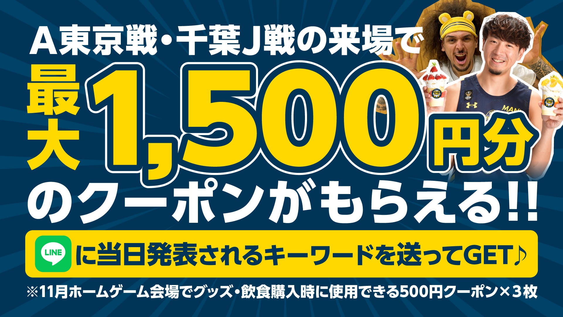 10月ホーム3試合の来場者限定！11月ホーム3試合で使用できる最大1500円分のクーポンプレゼント