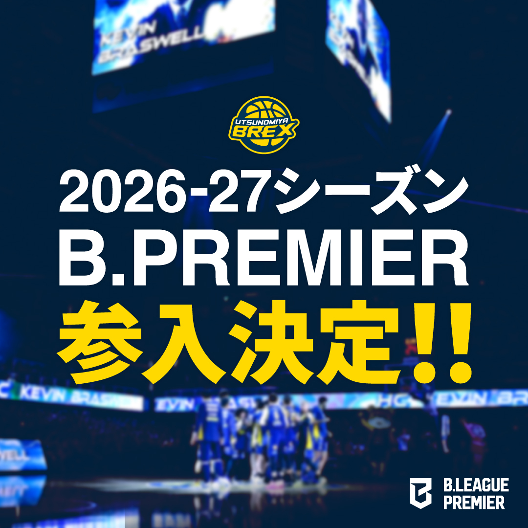 2026-27シーズン B.PREMIER参入が決定