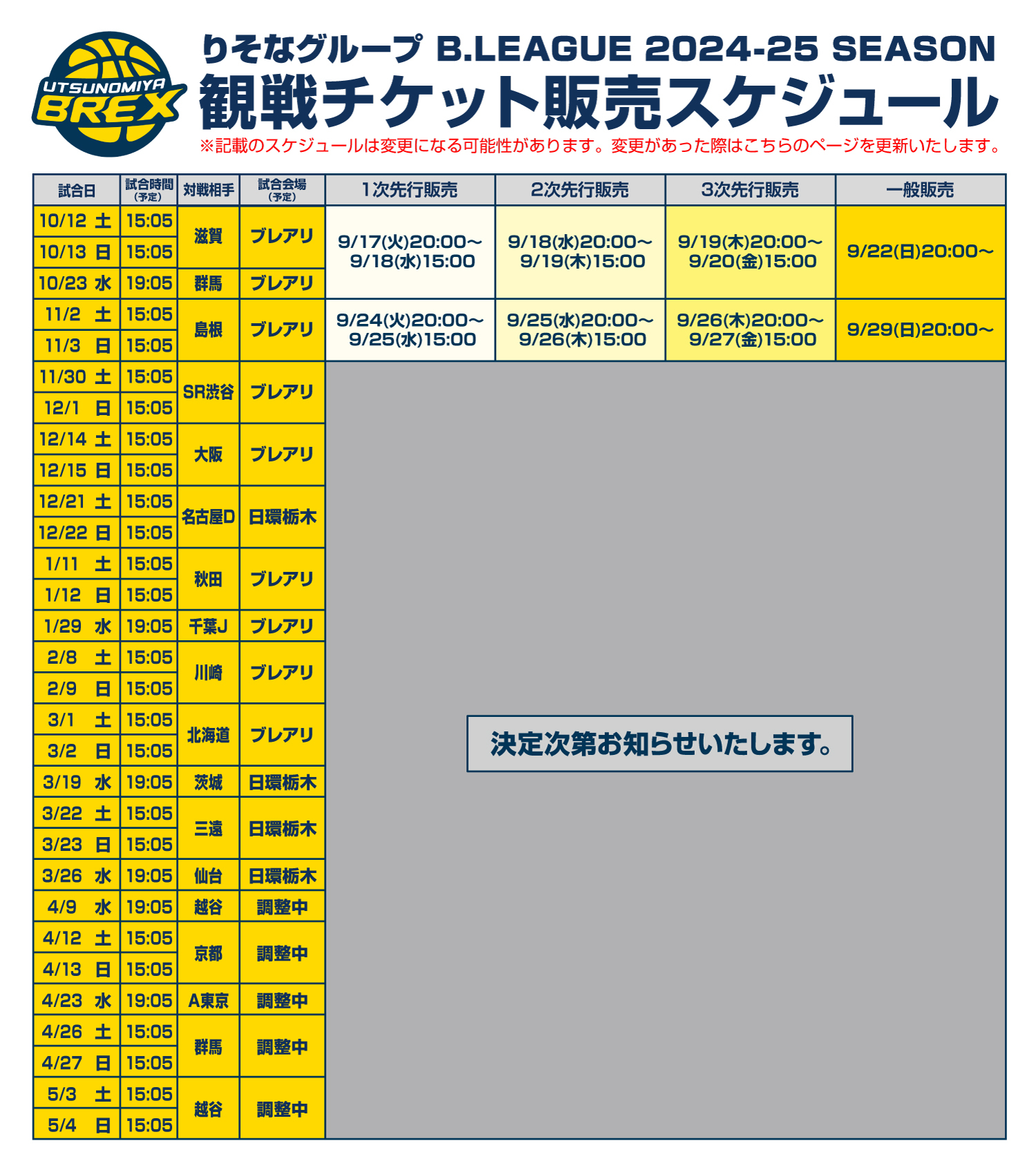 2024-25シーズン チケット販売スケジュール