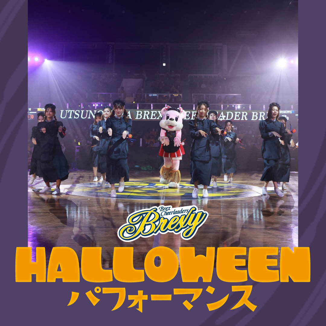 BREXY Halloweenパフォーマンス