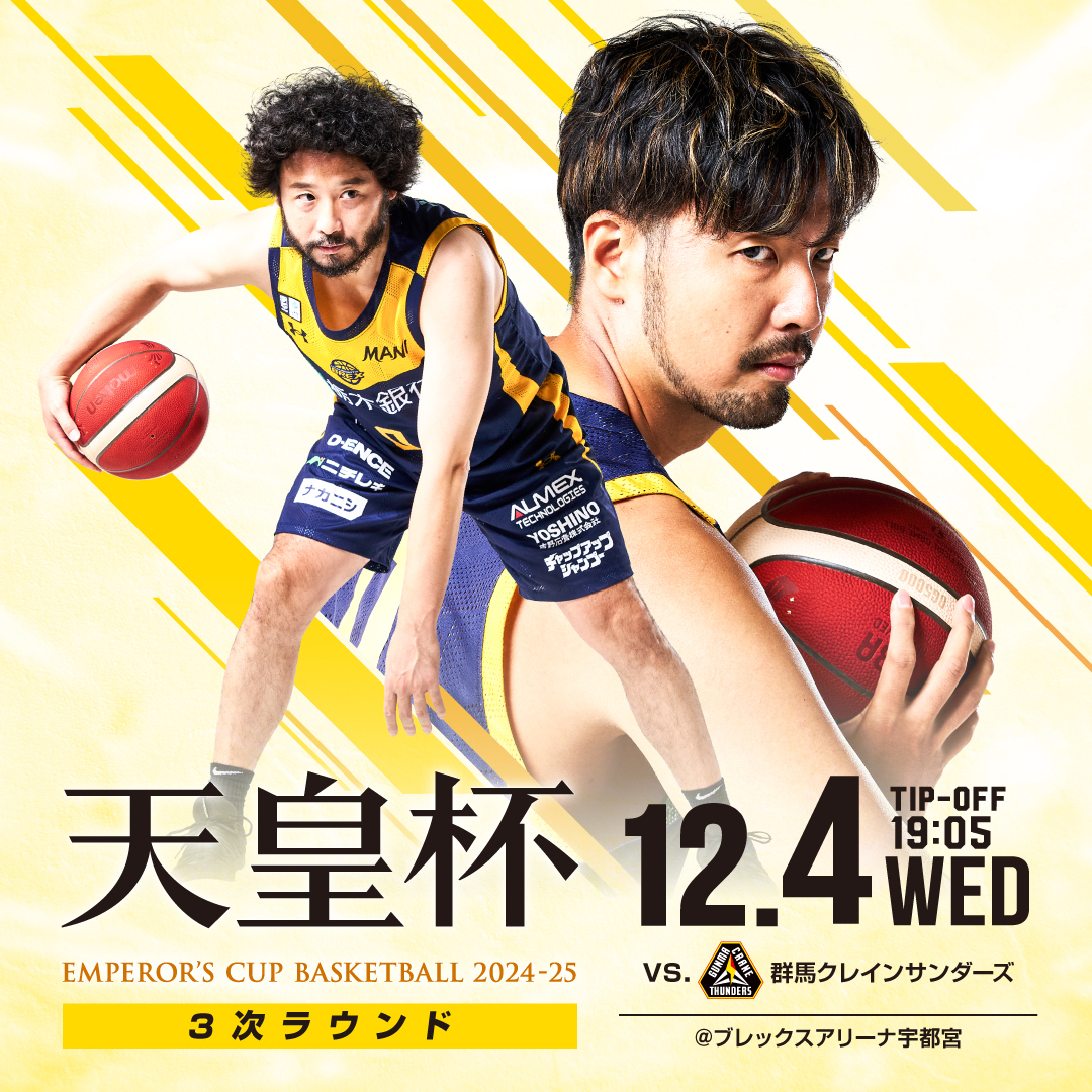 12/4(水) 天皇杯 vs. 群馬クレインサンダーズ