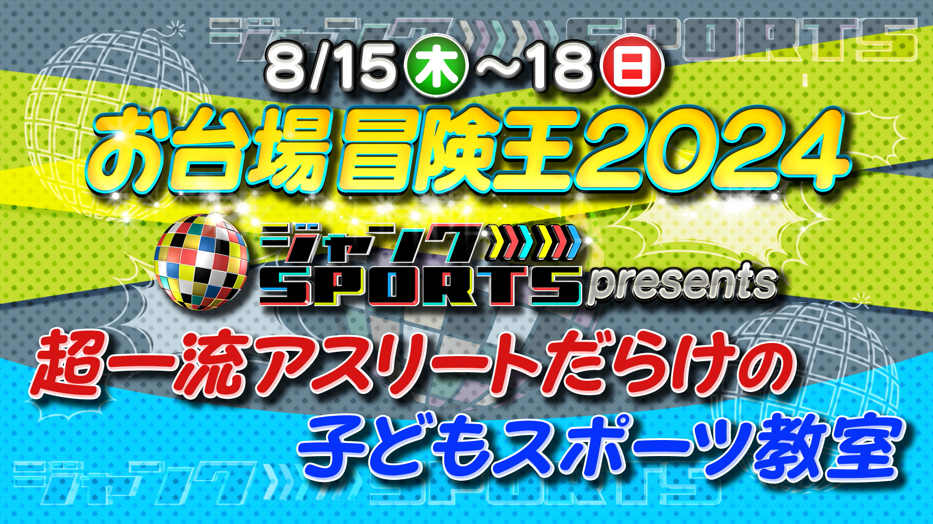 お台場冒険王スポーツ教室